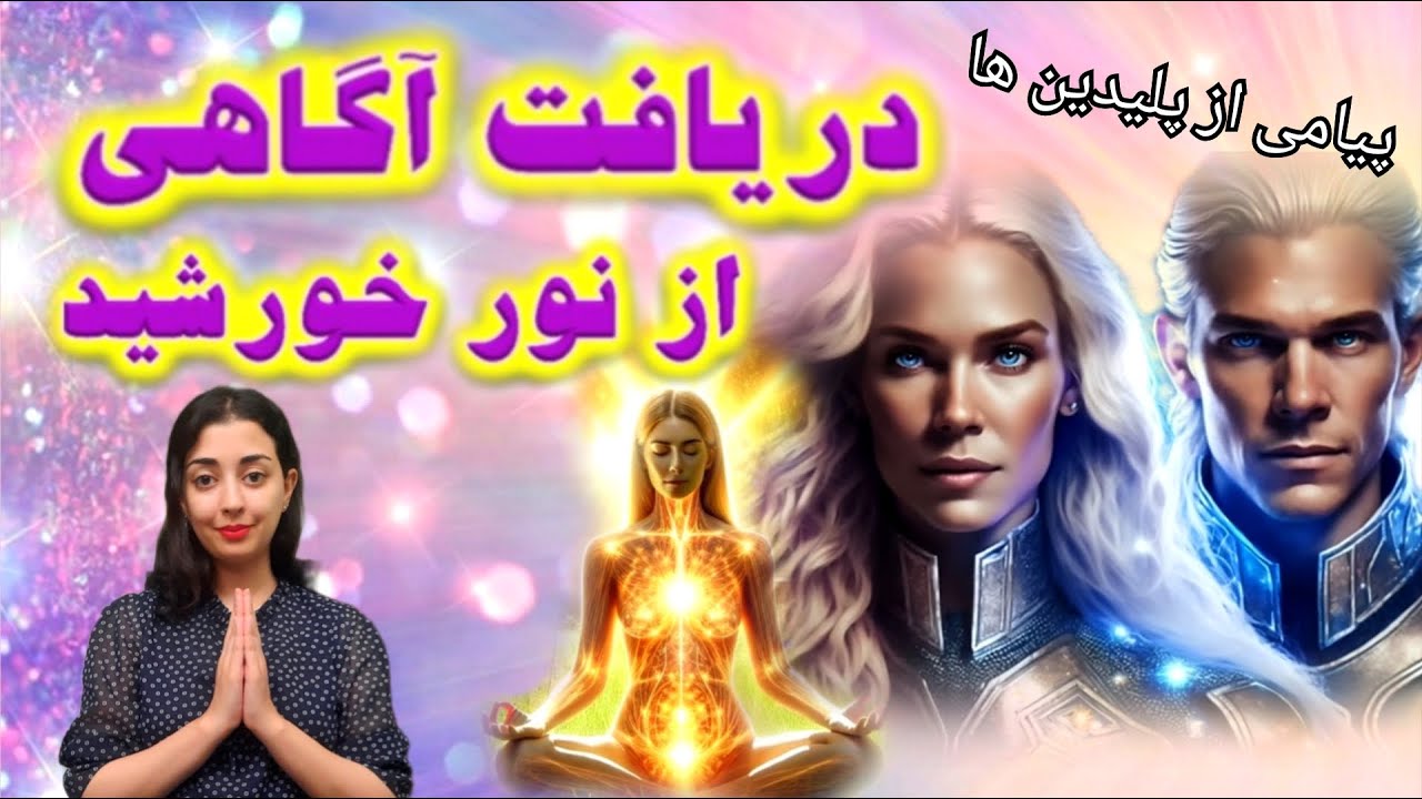 پیام پلیدین ها / دریافت آگاهی از نور خورشید توسط چاکرای قلب