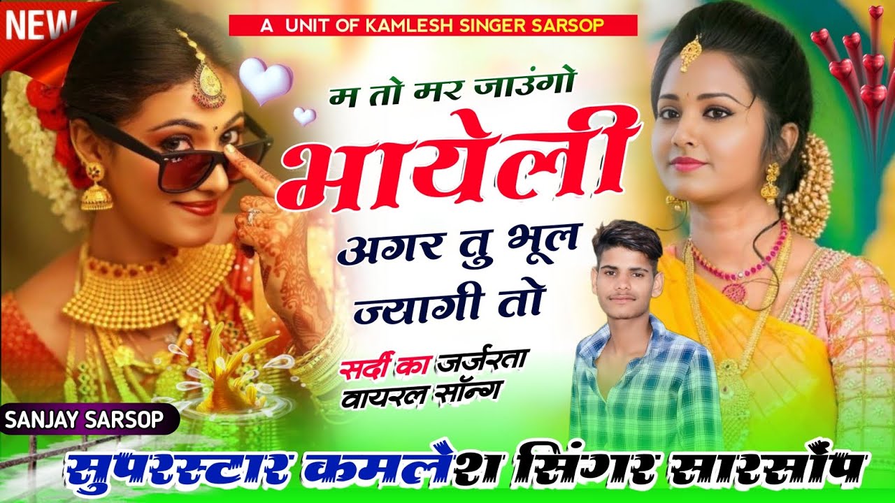 New song सर्दी का वायरल सोंग  _ म तो मर जाउंगो भायेली अगर तू भूल ज्यागी तो.. सिंगर कमलेश सारसोप