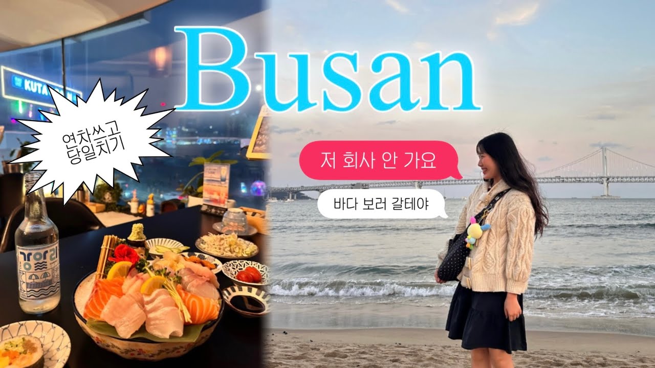 나혼자 부산 당일치기 여행 (눈떴는데 회사에 연차쓰고 바다 보러 가는 mz사원이 되) 광안리에서 혼술하고 서면에서 오타쿠굿즈샵 투어까지🌟