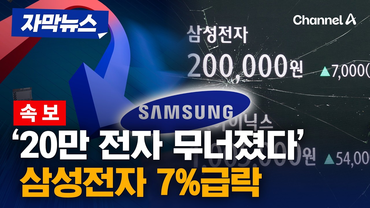 [속보] '20만 전자 무너졌다'&hellip;삼성전자 7%급락 [자막뉴스] / 채널A