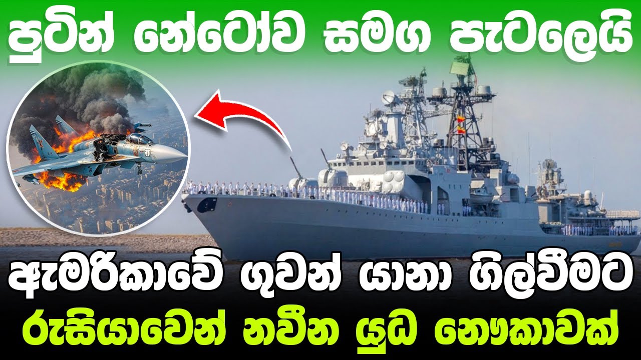 පුටින් ඇමරිකානු ගුවන් යානා විනාශ කරන්න නවීන යුද නෞකාවක් නිෂ්පාදනය කරයි ! #ratawa #military