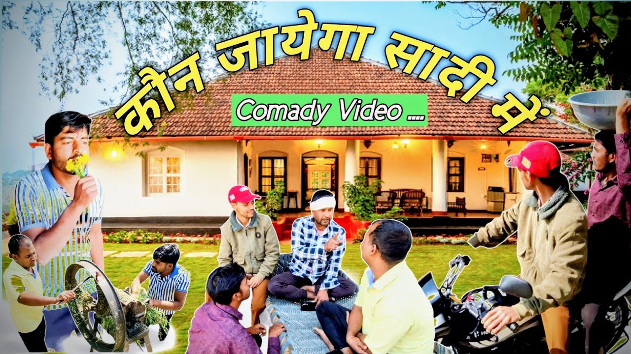 Kon jayega saadi me | कौन जायेगा सादी में 😀 #comedyvideo 2026 🤣 Comady king k #funnyvideo #comedy 