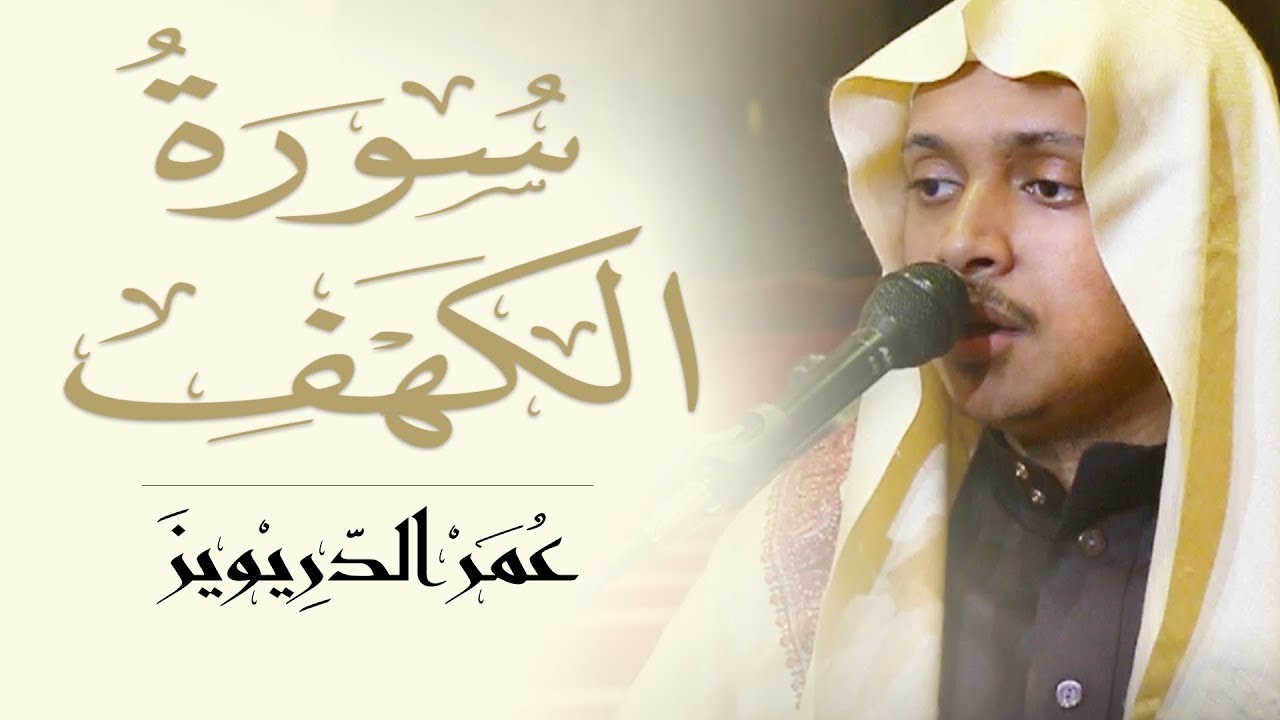 سورة الكهف | نور للمسلم من الجمعة للجمعة تلاوة القارئ عمر الدريويز