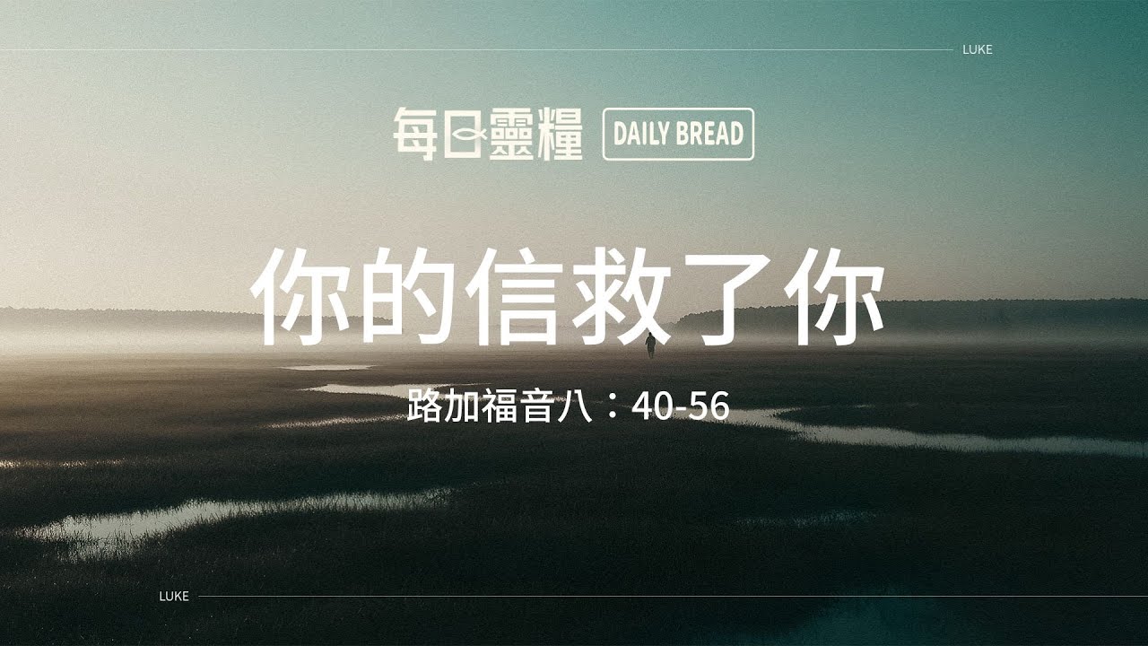 【每日靈糧】路加福音八：40-56｜林育伶牧師_20260117