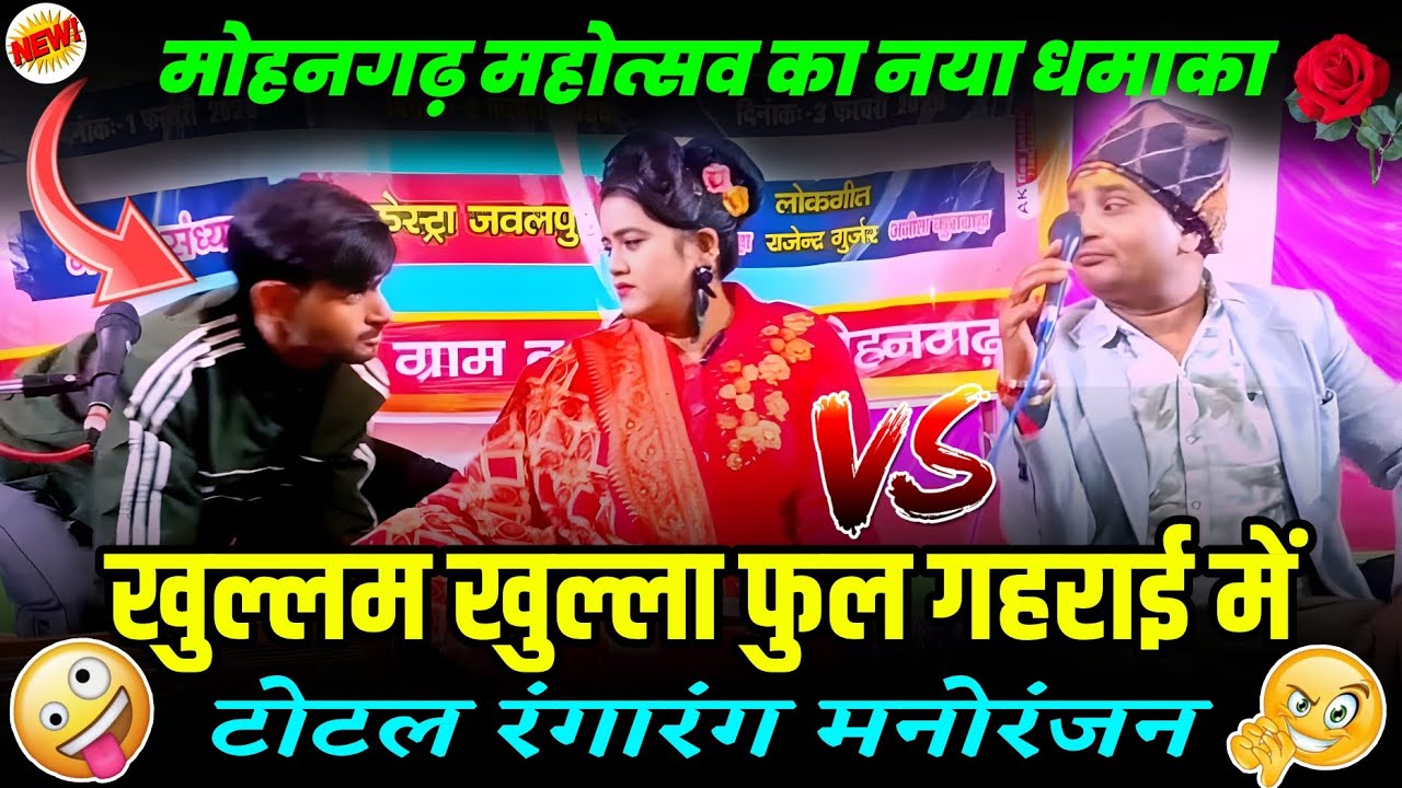 खुल्लम खुल्ला फुल गहराई में,,,🤣 मोहनगढ़ महोत्सव का नया धमाका 💞 रानी कुशवाहा ने मचाया तहलका बृजेंद्र