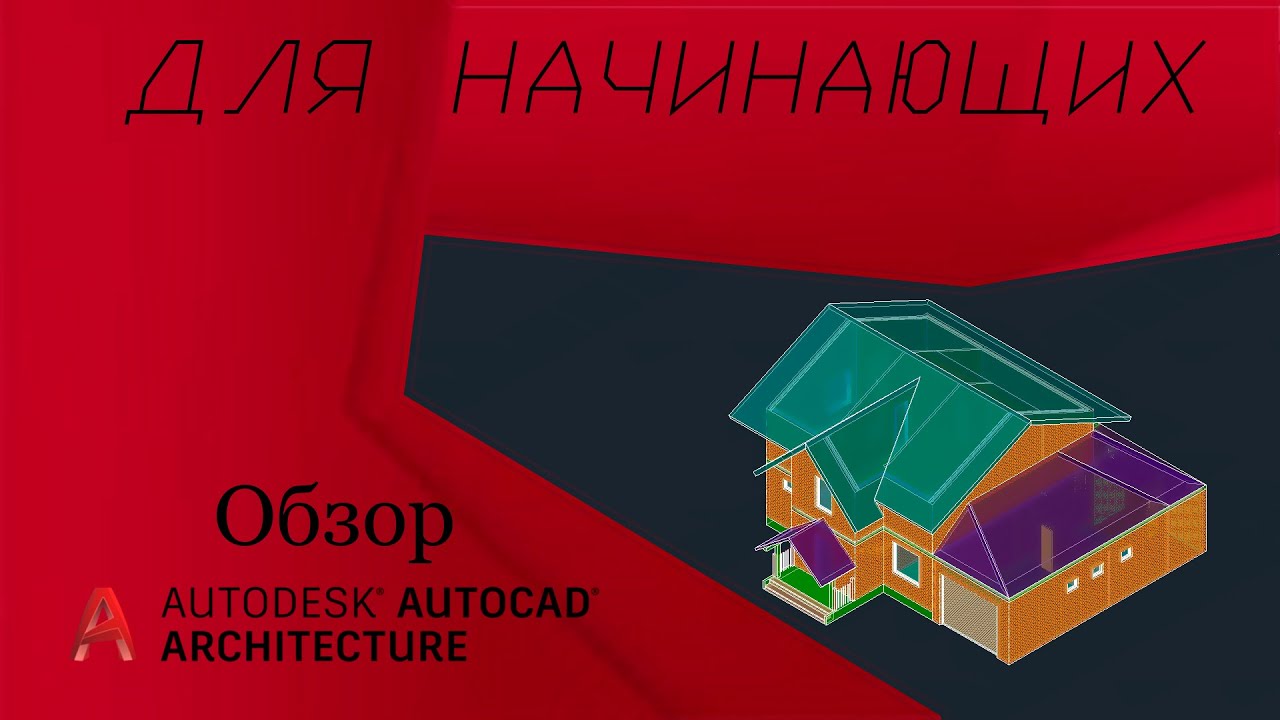 ОБЗОР AutoCAD Architecture для НАЧИНАЮЩИХ. Обзор объектов-примитивов для новичков.