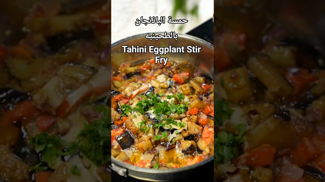 حمسة الباذنجان بالطحينيه - Tahini Eggplant Stir fry#طبخ #easyrecipe #reels