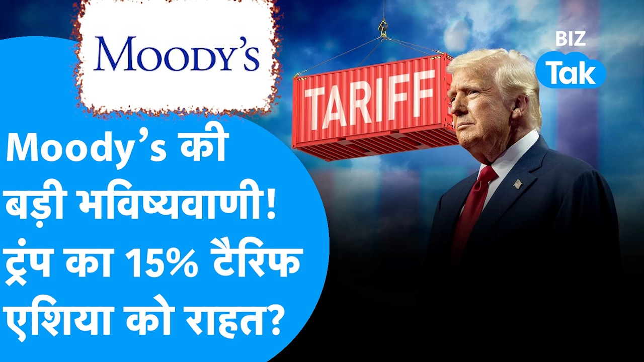 Donald Trump का 15% टैरिफ से मिलेगी एशिया को राहत, Moody's की बड़ी भविष्यवाणी! I BIZ Tak