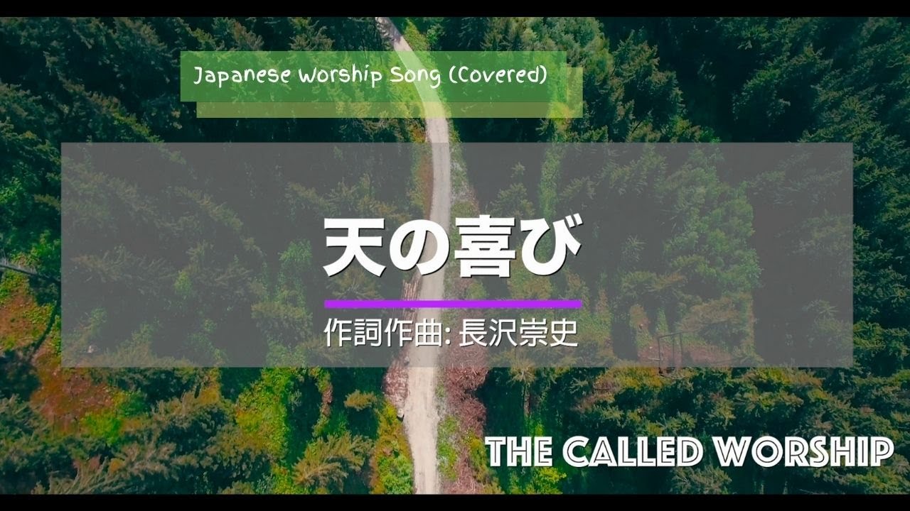 【賛美】「天の喜び」- 長沢崇史 (Covered by The Called Worship)
