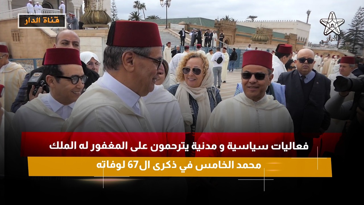 فعاليات سياسية و مدنية يترحمون على المغفور له الملك محمد الخامس في ذكرى ال67 لوفاته