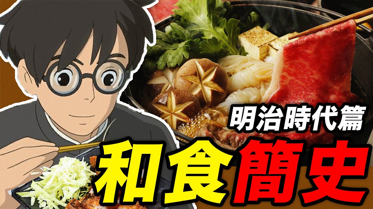 和食簡史 之 明治時代篇：明治手上維新忙，百姓嘴裡肉真香｜食事史館