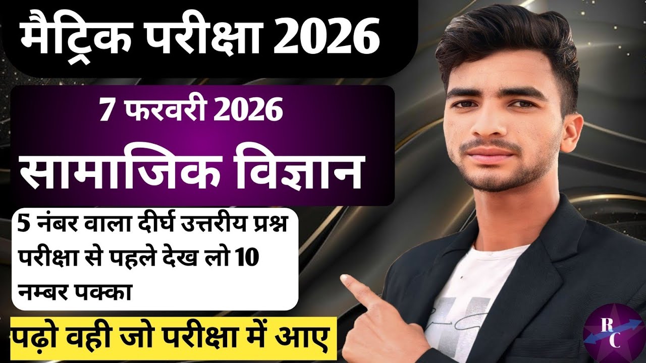 मैट्रिक परीक्षा सामाजिक विज्ञान का सब्जेक्टिव प्रश्न। Class 10th social science Subjective question।