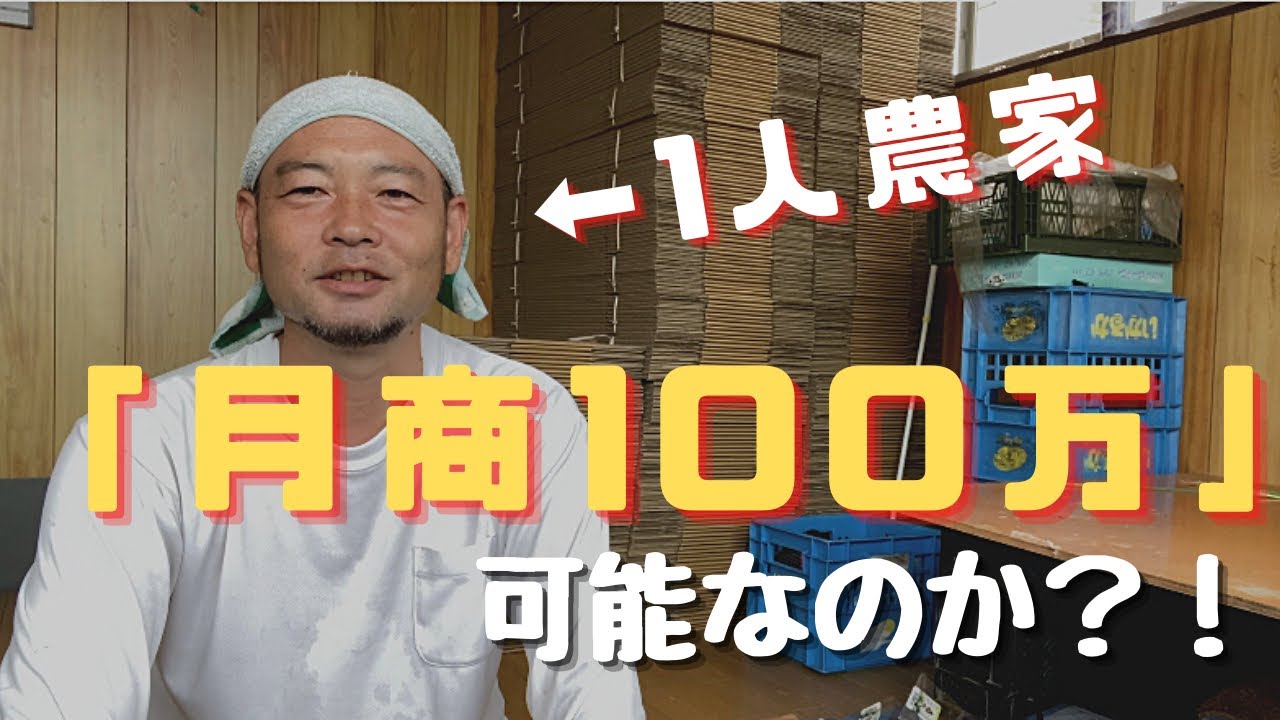 1人農業「月商100万いけるのか？」脱サラ就農、新規就農
