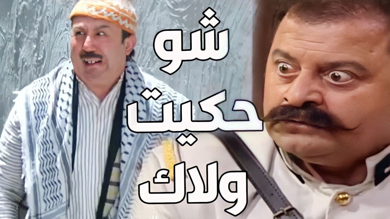 باب الحارة ـ  أبو بدر قرر يصير رجال بس مو على مرتو على أبو جودت هههههه