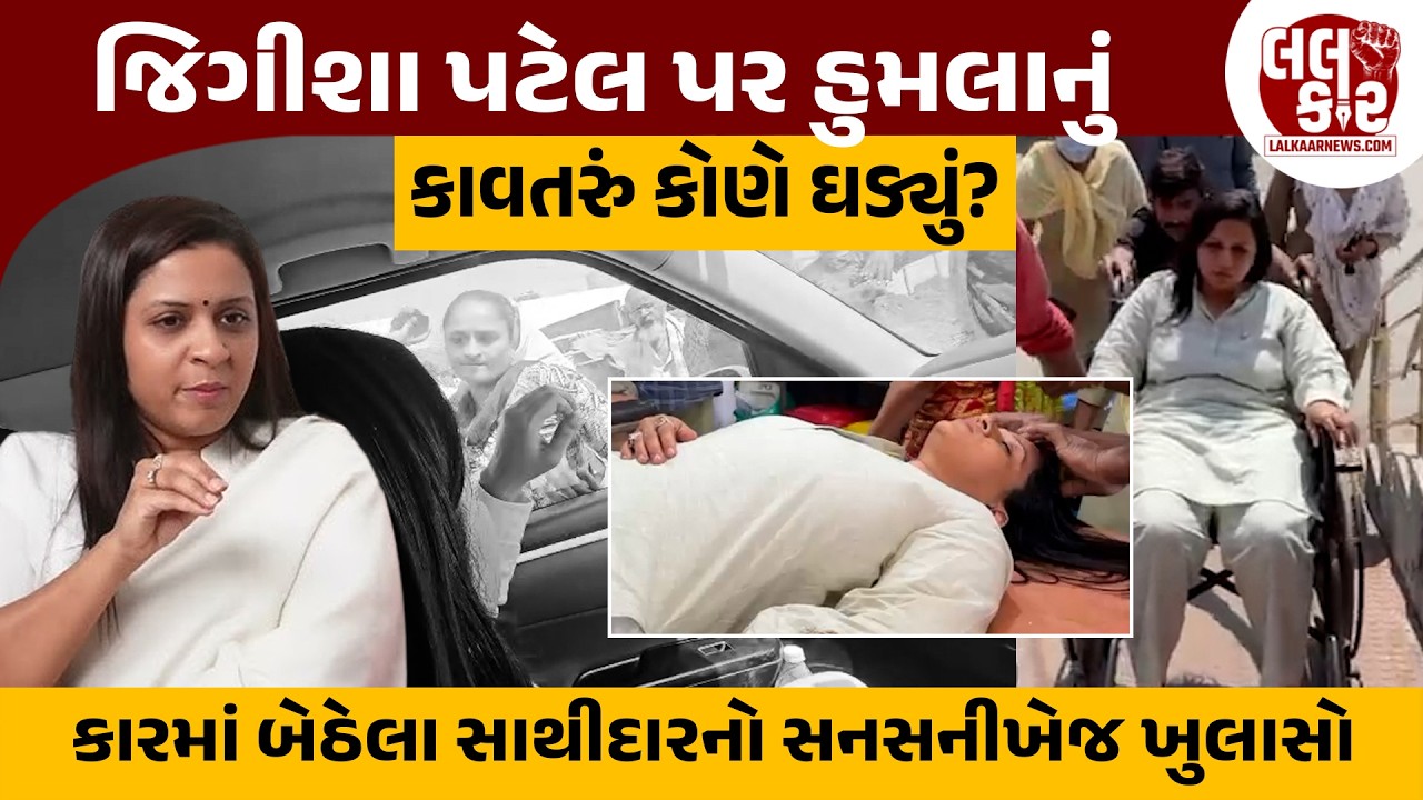જીગીશા પટેલ પર થયેલા હુમલા બાબતે જુઓ સૌથી મોટો ખુલાસો | Lalkaar News | Jigisha Patel | AAP |