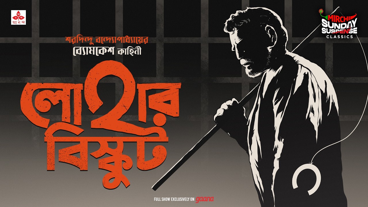 Sunday Suspense | Loha-r Biscuit | ব্যোমকেশ বক্সী | Saradindu Bandyopadhyay | Mirchi Bangla