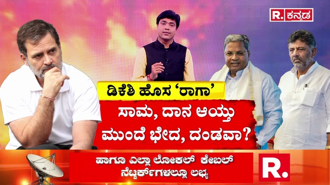 Karnataka CM Post Fight: ಸಾಮ, ದಾನ ಆಯ್ತು ಮುಂದೆ ಭೇದ, ದಂಡವಾ? |DK Shivakumar | CM Siddaramaiah