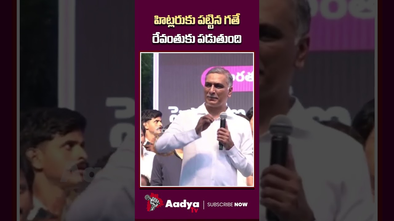 రేవంత్..నీకు కూడా అదే గతి.. | Harish Rao Solid Counter to CM Revanth Comments Over Hitler | Aadya TV