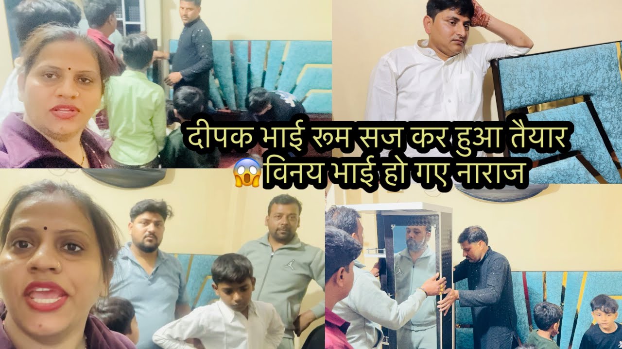 दीपक भाई रूम सज कर हुआ तैयार 😱विनय भाई हो गए नाराज