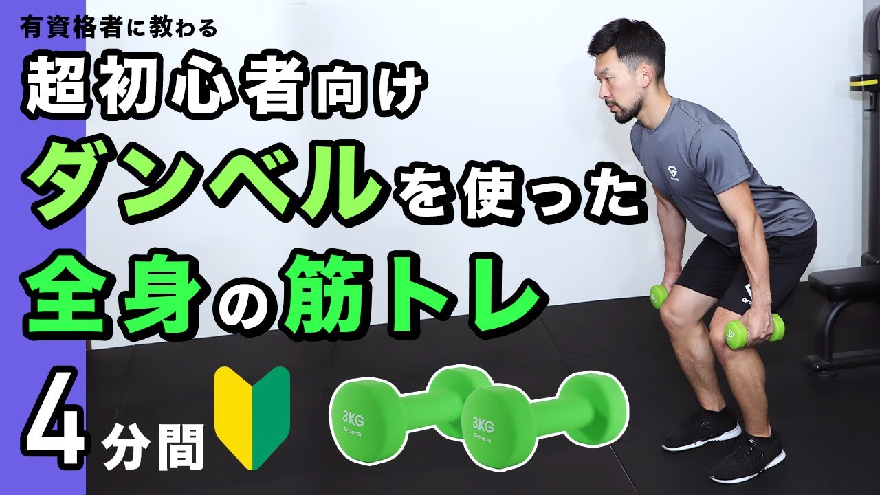 【超初心者向け】ダンベルを使った全身の筋トレ【4分間】