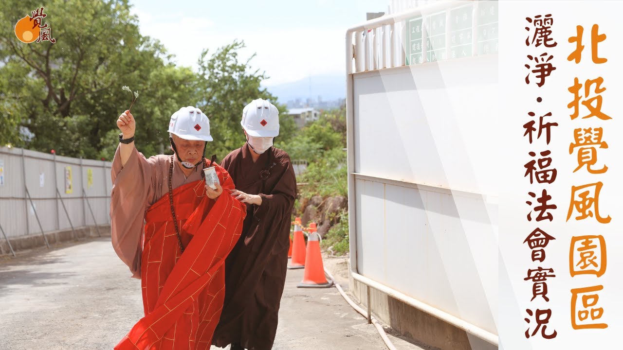 北投覺風園區｜灑淨祈福法會實況