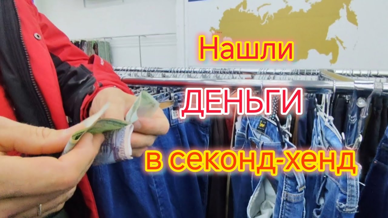 Нашли ДЕНЬГИ в секонд-хенд/Открыли СЕКОНД-ХЕНД/Теперь ходим только в БРЕНДАХ/Примерка одежды СЕКОНД