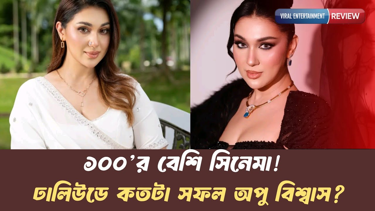 ১০০’র বেশি সিনেমা! ঢালিউডে কতটা সফল অপু বিশ্বাস