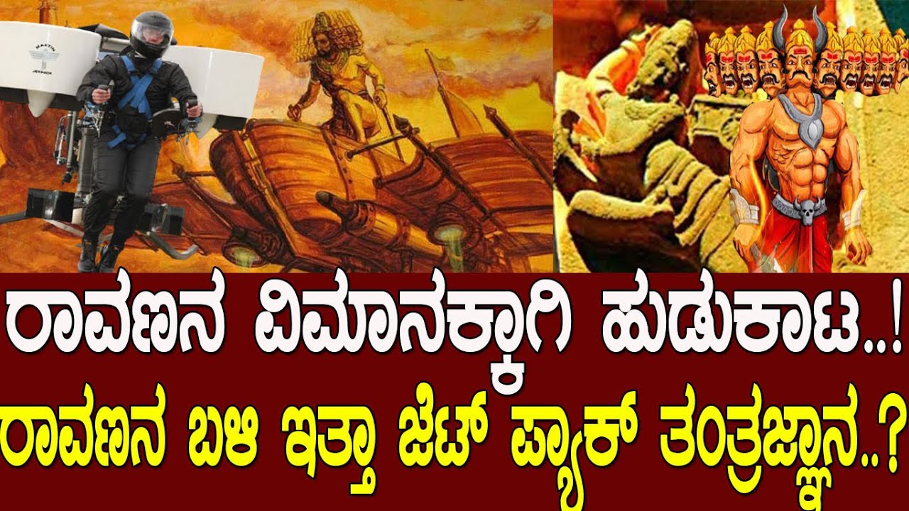 ರಾವಣನ ವಿಮಾನಕ್ಕಾಗಿ ಹುಡುಕಾಟ..! ಸೀತಾಪಹರಣಕ್ಕೆ ರಾವಣ ಬಳಸಿದ್ದನಾ ಜೆಟ್ ಪ್ಯಾಕ್ ತಂತ್ರಜ್ಞಾನ..? Ravana vimana