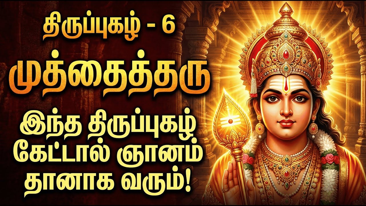 திருப்புகழ் 6 | முத்தைத்தரு | Thiruppugazh 6 | Muththai Tharu | Murugan Arul Song