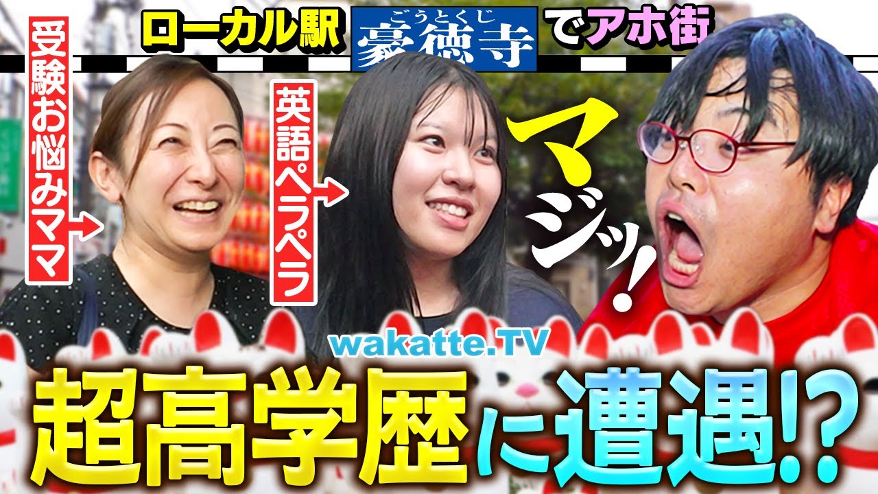 【学歴を招く街】想像以上にハイレベルの街？くじ引きで出たローカル駅でアホ街in豪徳寺【wakatte TV】#1300