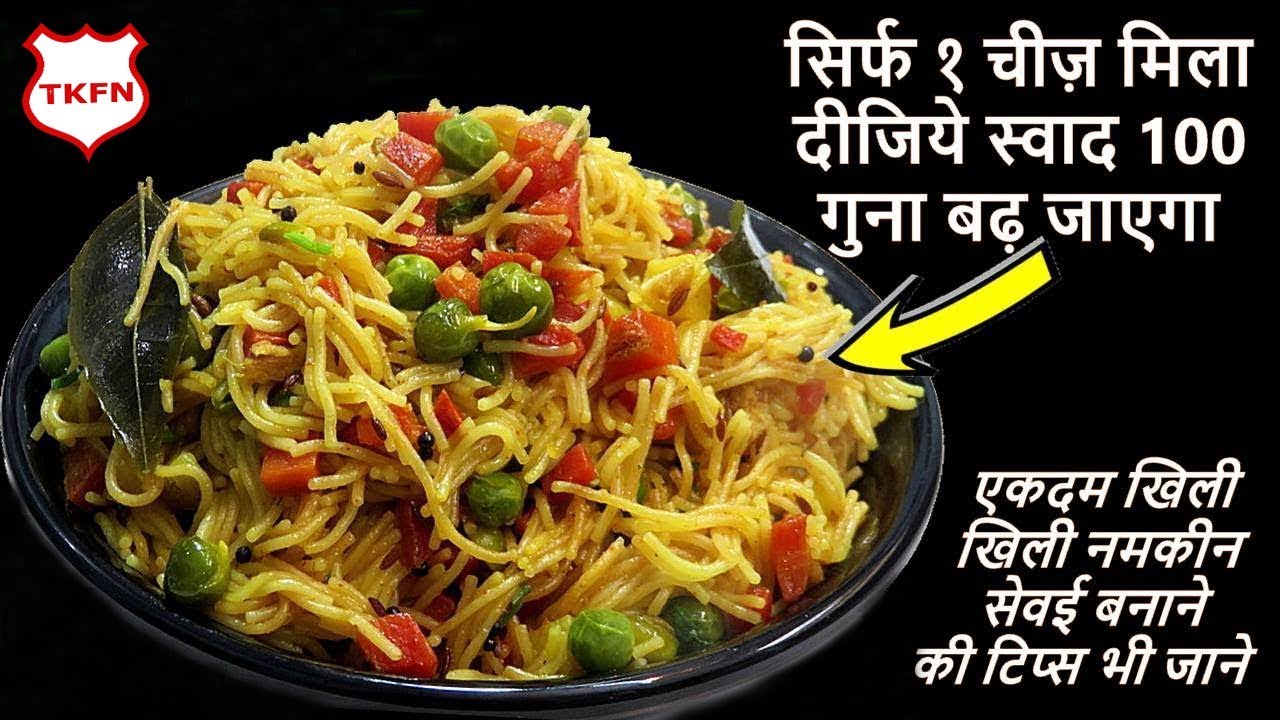 नमकीन सेवइयां | Namkeen Jave Recipe | #The Kitchen Food Network || # The Kitchen