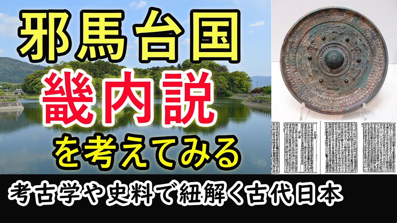 邪馬台国畿内説を考えてみる！考古学や史料で紐解く古代日本