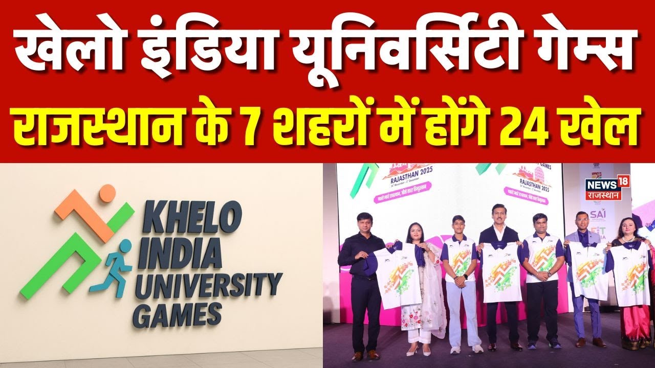 khelo india university games 2025 : Rajasthan के 7 शहरों में होगा 24 खेलों का आयोजन | Breaking | Top
