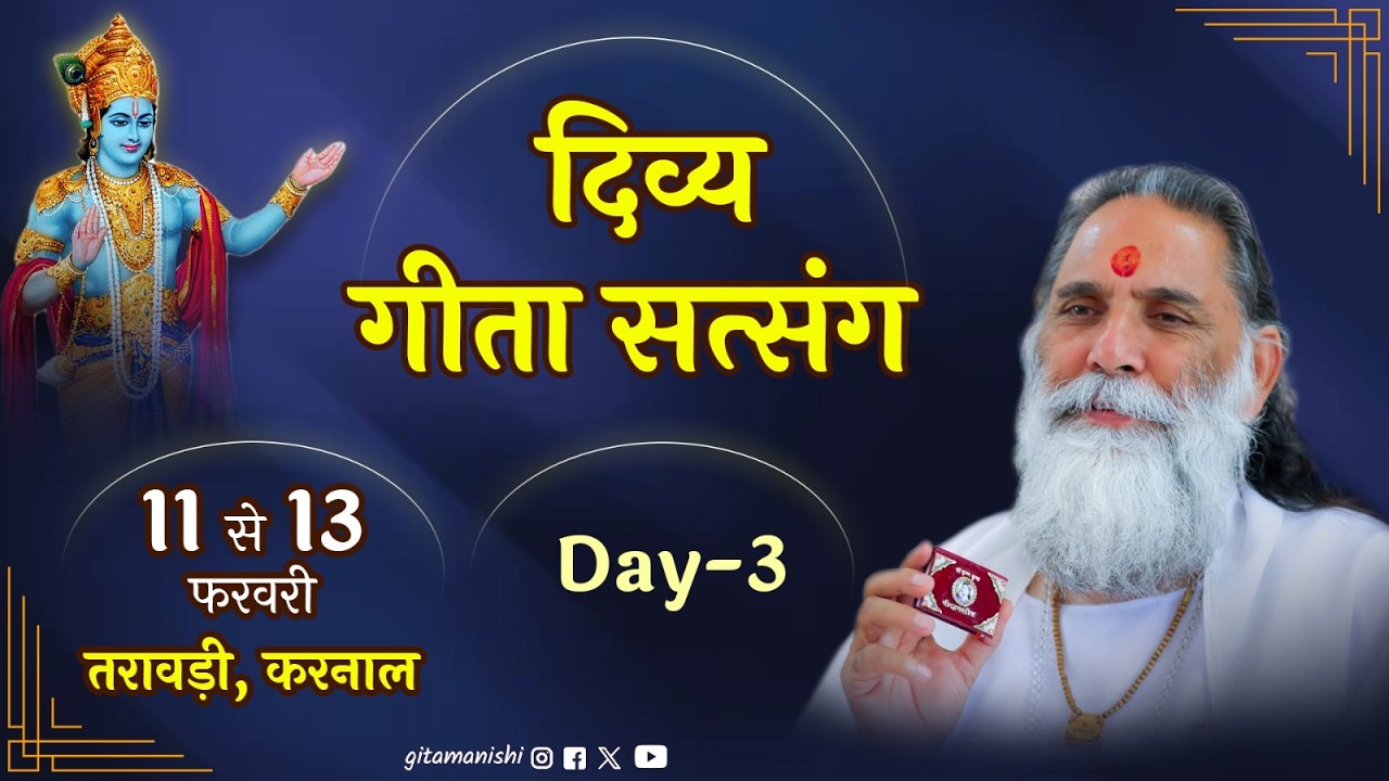 LIVE | दिव्य गीता सत्संग -( karnal ) DAY - 3  गीता मनीषी श्री ज्ञानानंद जी महाराज