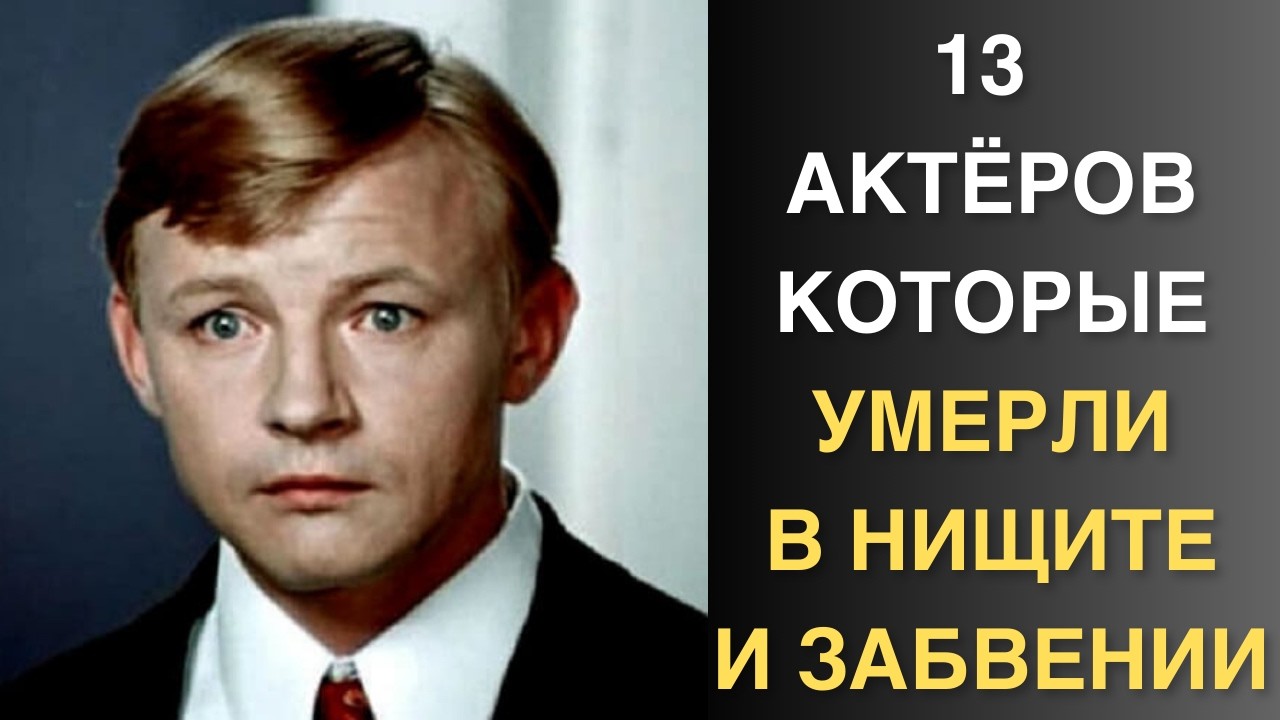 Столовая для бездомных, работа на стройке, суп из костей - как заканчивали любимые актёры