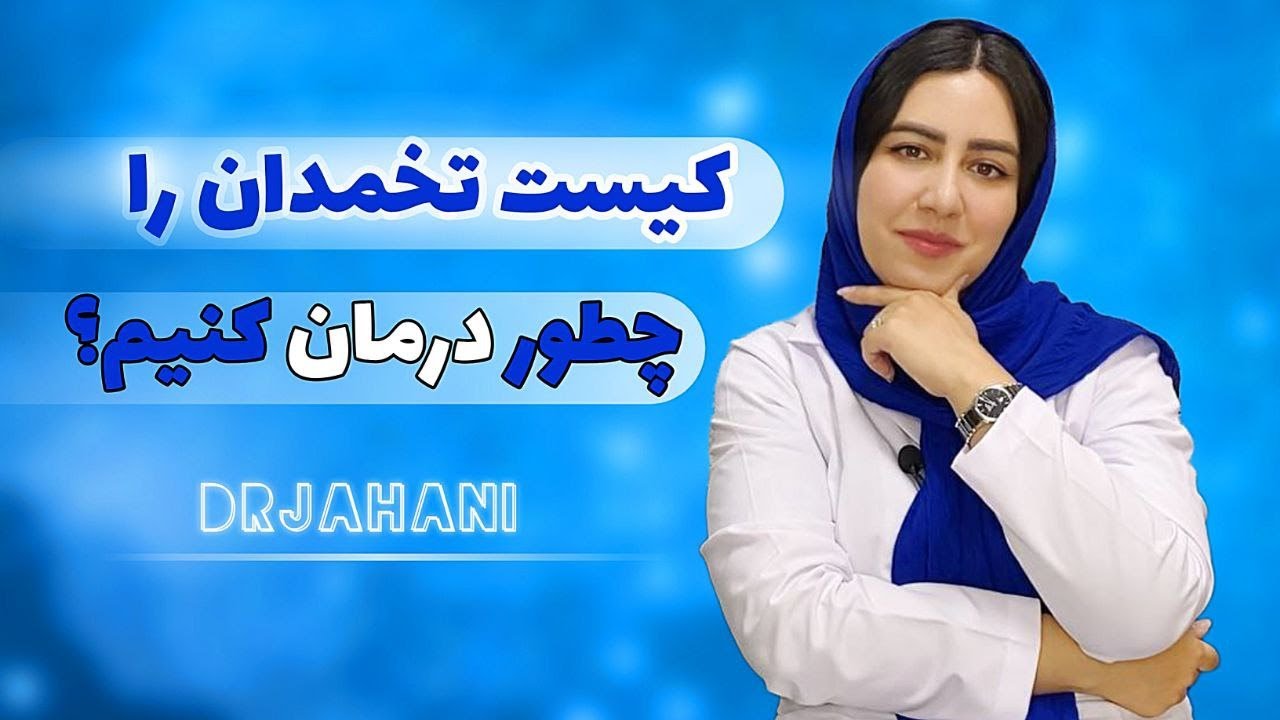 روش آب کردن کیست تخمدان /جلوگیری از بزرگ شدن کیست تخمدان