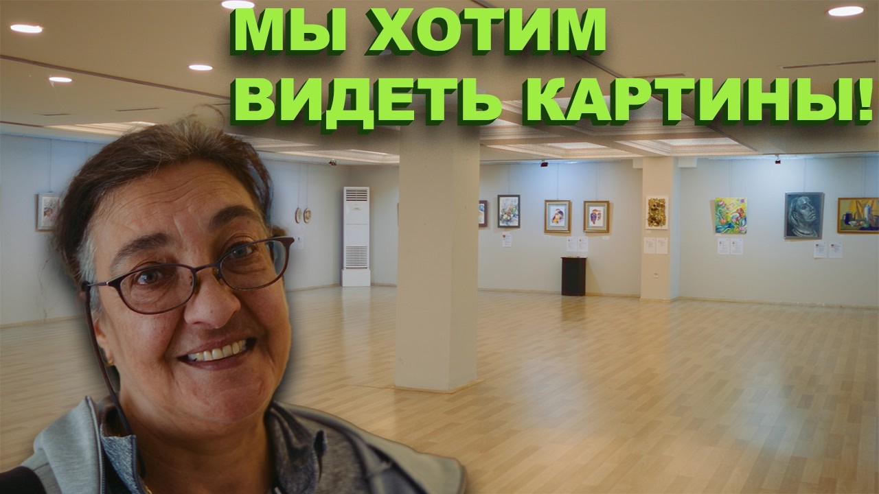 Мы хотим видеть картины! Опоздали на ярмарку.