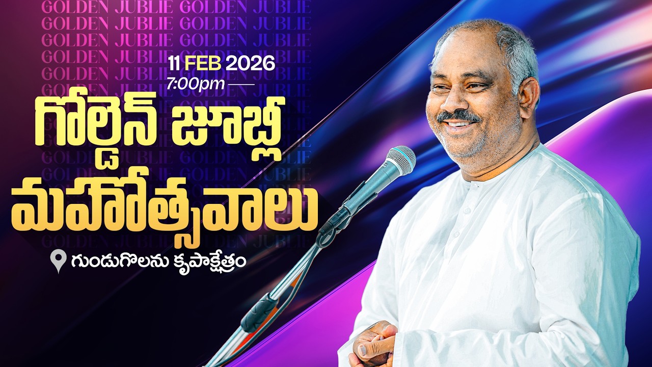 11-02-2026  -50th గోల్డెన్ జూబ్లీ  మహోత్సవాలు - గుండుగొలను-MESSAGE BY PAS.JOHN WESLEY ANNA #live