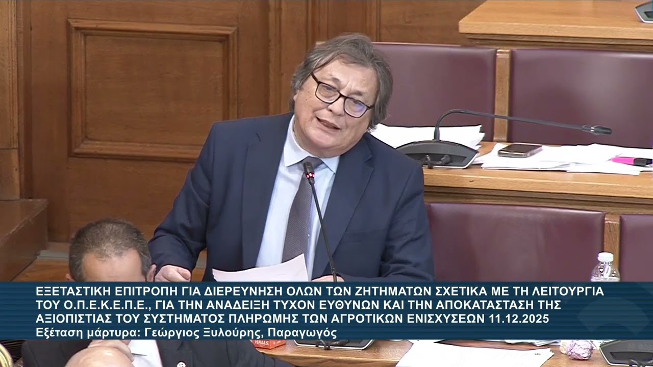Αλ.Αυλωνίτης στην Εξεταστική ΟΠΕΚΕΠΕ : Εξέταση Γ. Ξυλούρη |  11.12.25