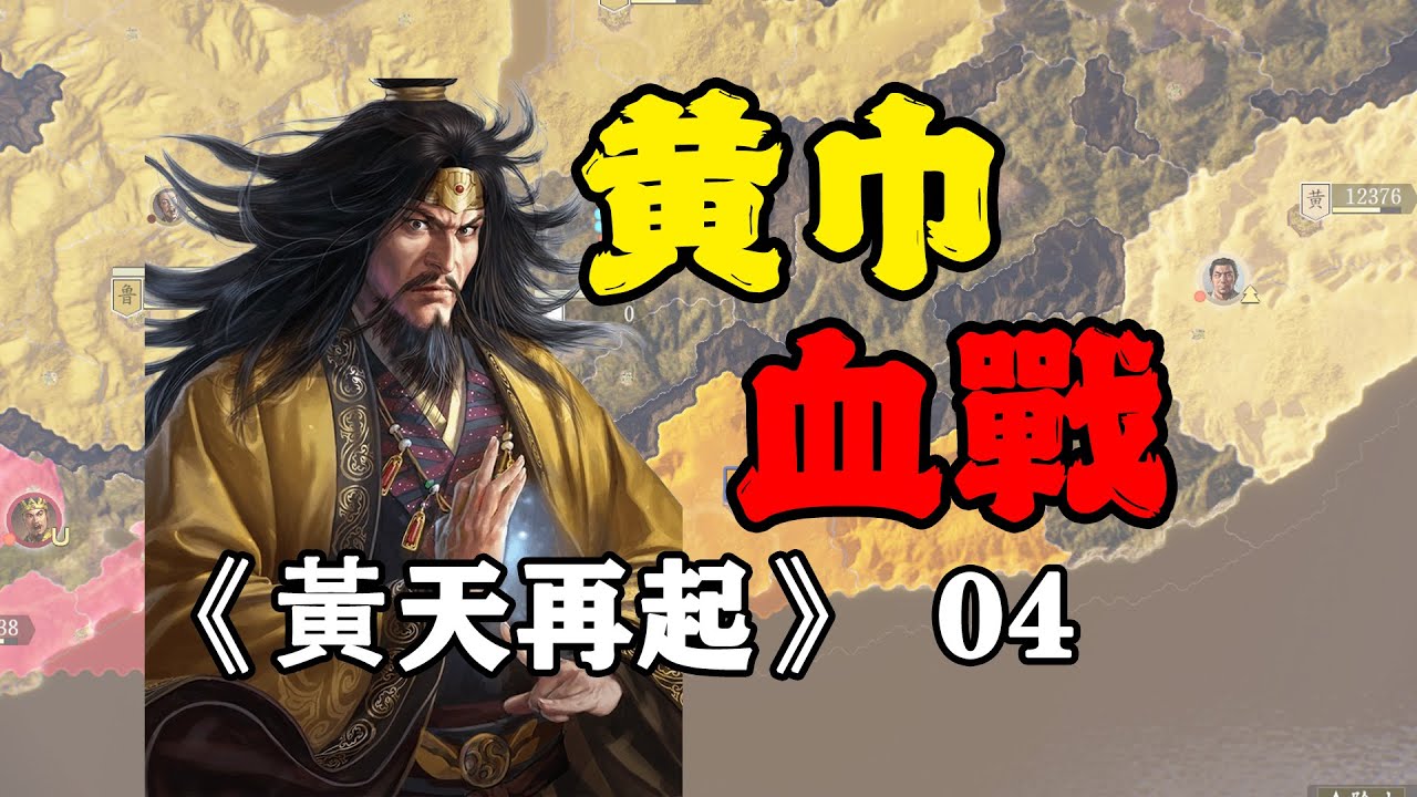 張角率軍阻擊漢軍百日，死守建安！三國志14威震華夏mod：黃天再起第4期