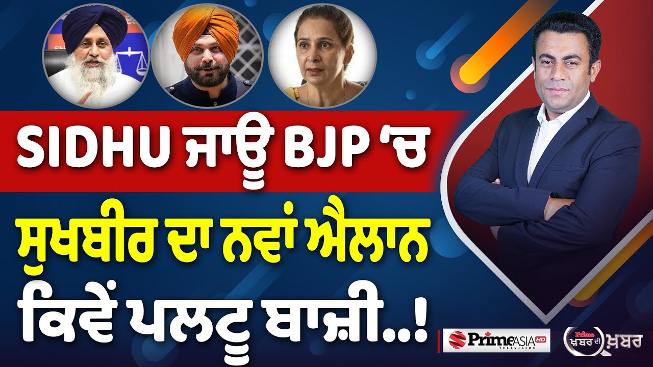 Khabar Di Khabar (2367) || SIDHU ਜਾਊ BJP ‘ਚ , ਸੁਖਬੀਰ ਦਾ ਨਵਾਂ ਐਲਾਨ ਕਿਵੇਂ ਪਲਟੂ ਬਾਜ਼ੀ..!