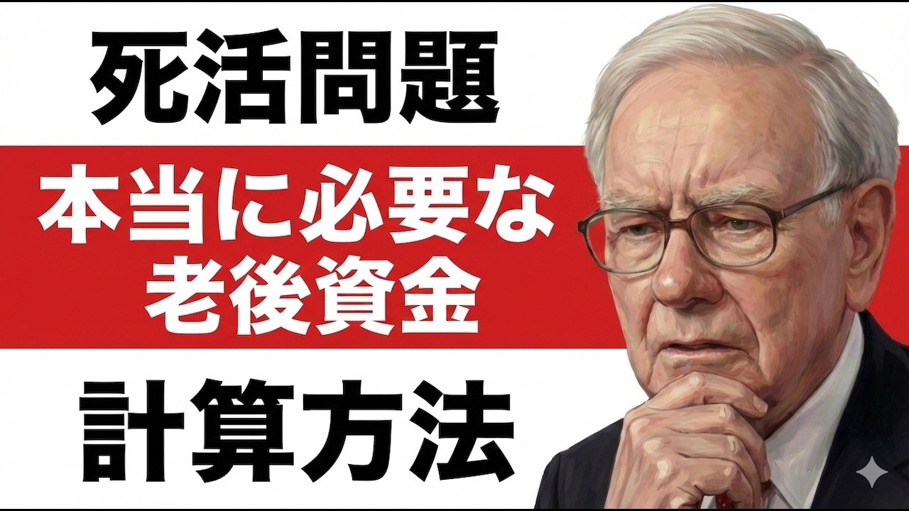 「老後2,000万円問題」に新見解 本当に備えるべきは？老後2000万円は「大嘘」だ。死ぬまで金が尽きない「黄金の計算式」と、日本人が知らない「酸素とエンジン」の法則260211Buffett