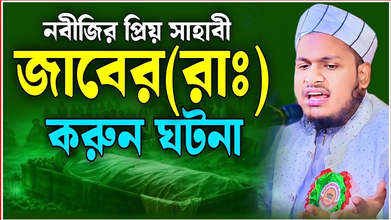 সাহাবী জাবেরের বাসায় নবীর দাওয়াত|মুফতি মেছবাহ উদ্দিন যশোরী নিউ ওয়াজ ২০২৬ Mufti Mesbah Uddin jashore 