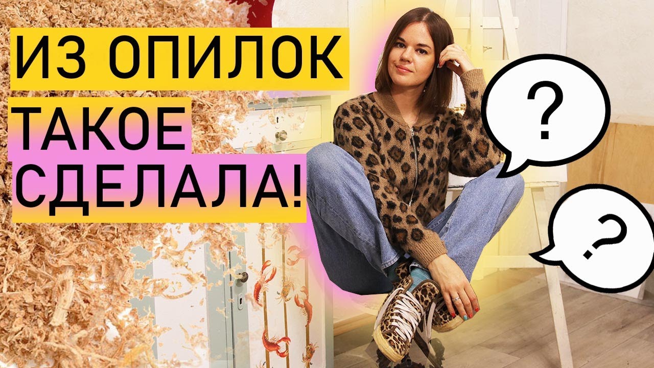 НЕ ВЫБРАСЫВАЮ ТЕПЕРЬ ОПИЛКИ! ДЕКОР ДЛЯ ДОМА ЗА КОПЕЙКИ, ОТДЕЛКА, ИНТЕРЬЕРНЫЕ КАРТИНЫ, ИДЕИ, diy
