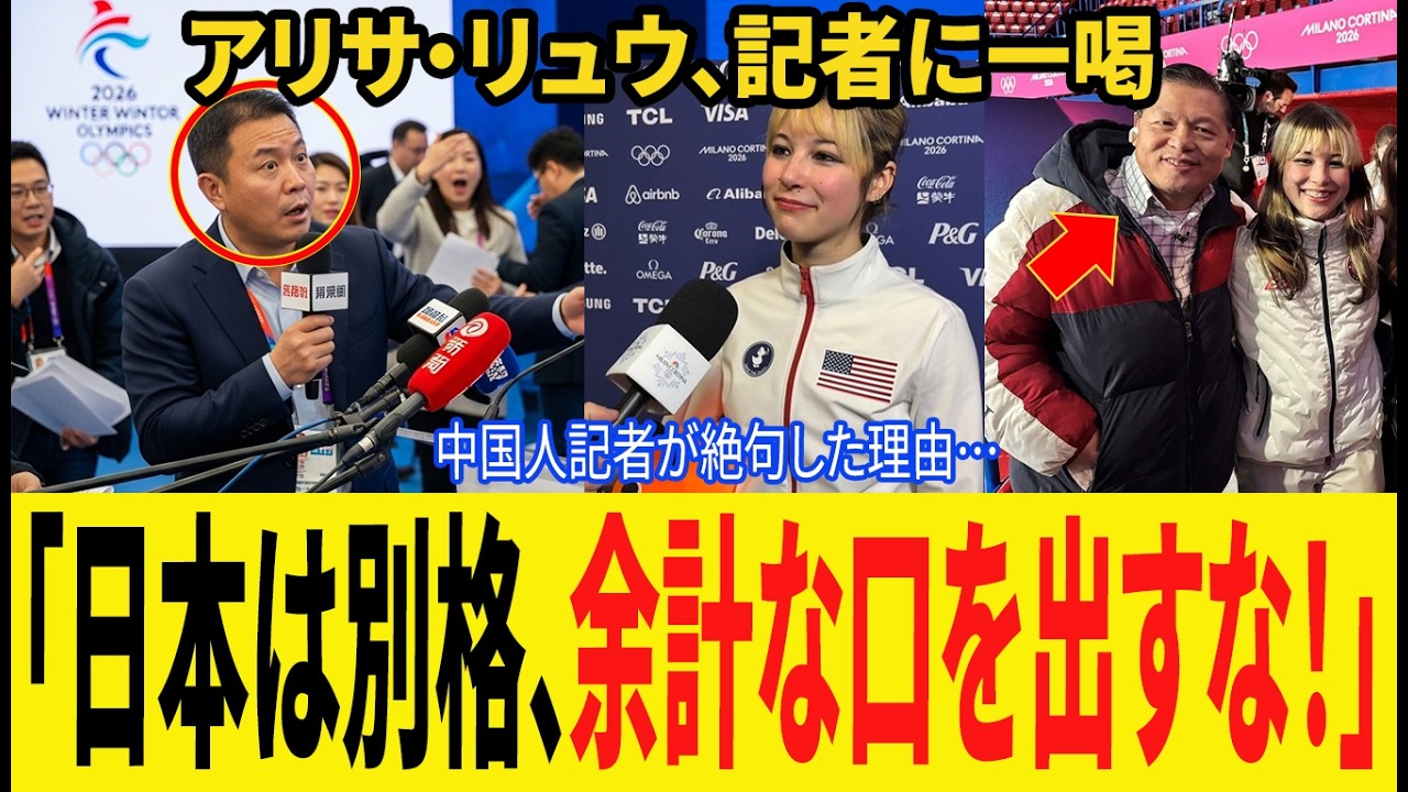 【海外の反応】アリサ・リュウの一言で中国人記者が絶句！会見が異様な空気に包まれた真相とは？「日本は別格だ」彼女が放った正論に世界が称賛【ミラノコルティナ五輪】