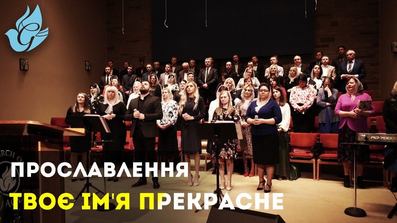 Прославлення - Твоє ім'я прекрасне (01-27-2020 AM)