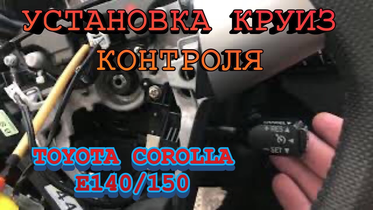 УСТАНОВКА КРУИЗ-КОНТРОЛЯ СВОИМИ РУКАМИ ТОЙОТА КОРОЛЛА Е150!COROLLA E150