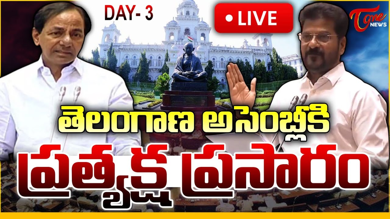 అసెంబ్లీ లైవ్ 🔴LIVE Day -3 | Telangana Legislative Assembly | CM Revanth Reddy | Congress |Tone News