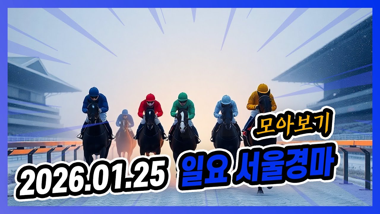 2026년 1월 25일 일요 서울경마 전체경주 모아보기