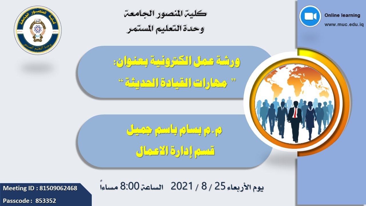 ورشة عمل - مهارات القيادة الحديثة -